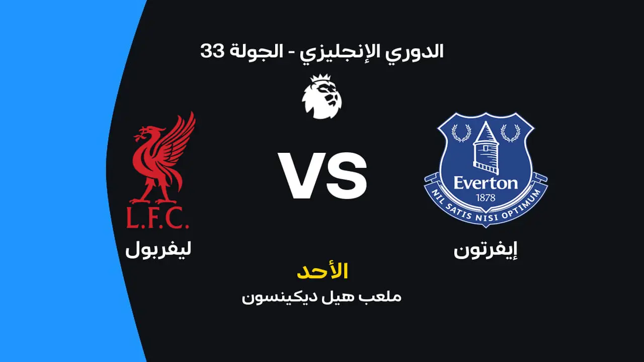 موعد مباراة ليفربول ضد إيفرتون والقنوات الناقلة وتشكيل الفريقين المنتظر للقاء المرتقب